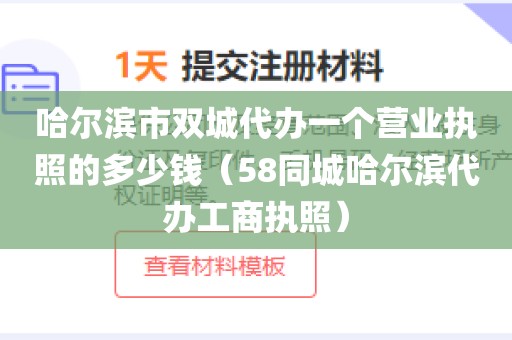 哈尔滨市双城代办一个营业执照的多少钱（58同城哈尔滨代办工商执照）