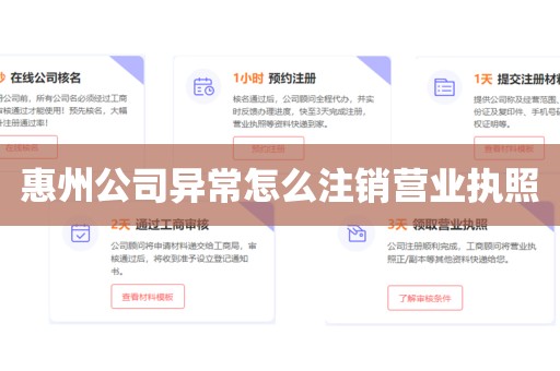 惠州公司异常怎么注销营业执照