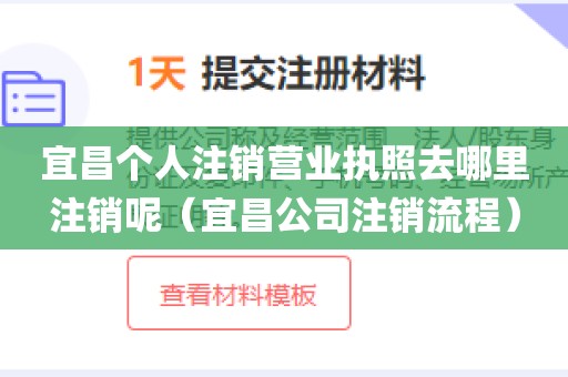 宜昌个人注销营业执照去哪里注销呢（宜昌公司注销流程）