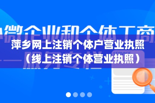 萍乡网上注销个体户营业执照（线上注销个体营业执照）