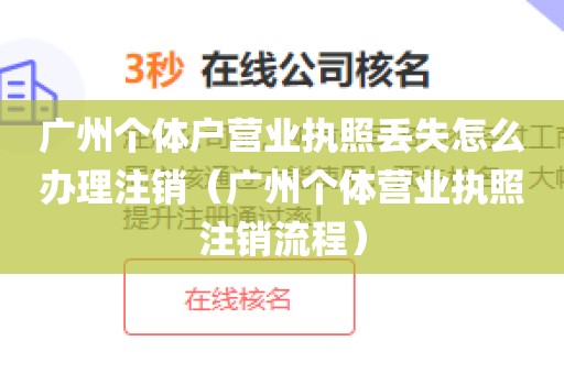 广州个体户营业执照丢失怎么办理注销(广州个体营业执照注销流程)