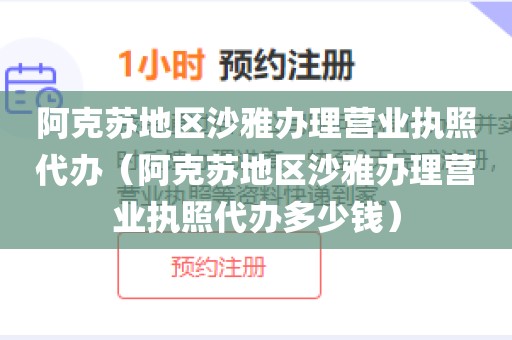 阿克苏地区沙雅办理营业执照代办(阿克苏地区沙雅办理营业执照代办多少钱)
