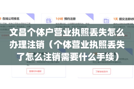 文昌个体户营业执照丢失怎么办理注销（个体营业执照丢失了怎么注销需要什么手续）