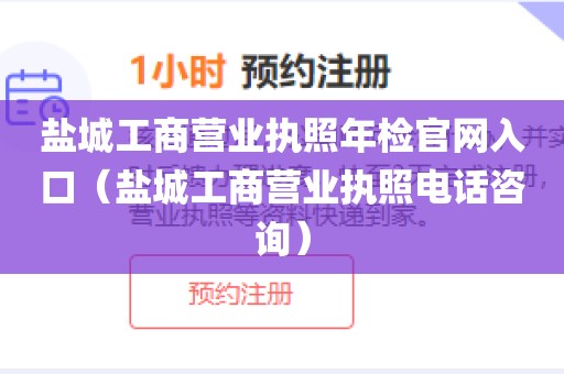 盐城工商营业执照年检官网入口（盐城工商营业执照电话咨询）