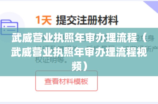 武威营业执照年审办理流程（武威营业执照年审办理流程视频）