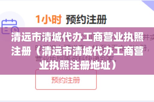 清远市清城代办工商营业执照注册（清远市清城代办工商营业执照注册地址）