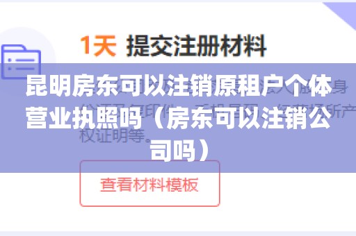 昆明房东可以注销原租户个体营业执照吗（房东可以注销公司吗）
