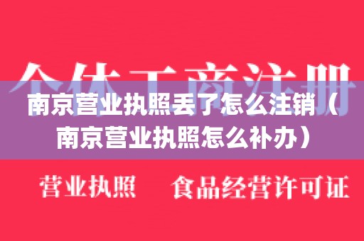 南京营业执照丢了怎么注销(南京营业执照怎么补办)
