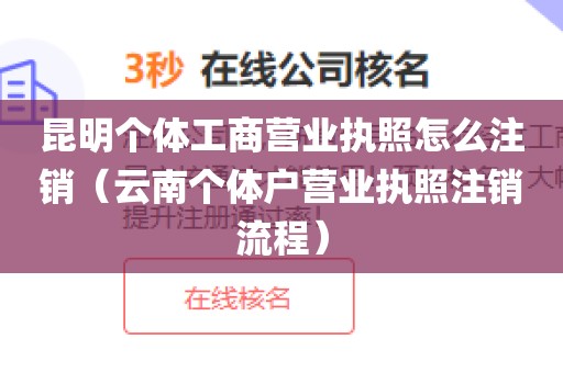 昆明个体工商营业执照怎么注销(云南个体户营业执照注销流程)