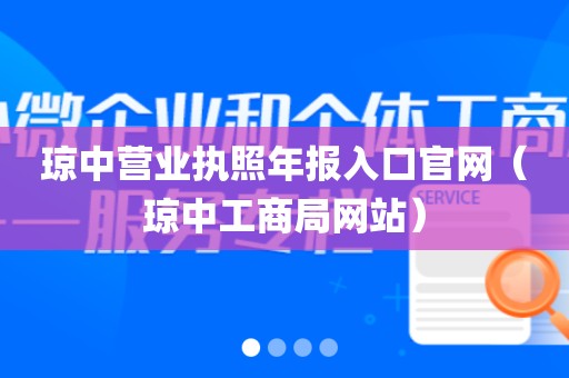 琼中营业执照年报入口官网(琼中工商局网站)