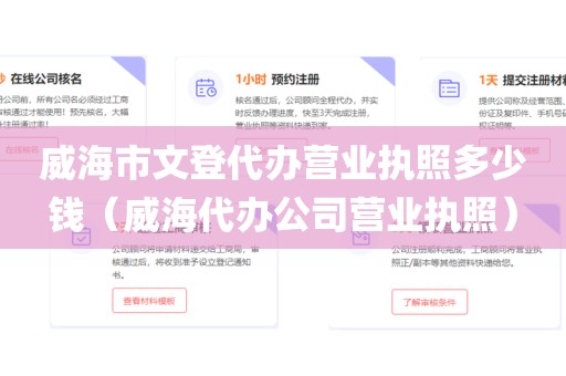 威海市文登代办营业执照多少钱(威海代办公司营业执照)