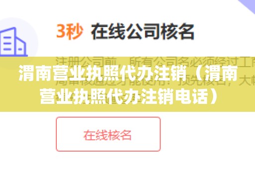 渭南营业执照代办注销(渭南营业执照代办注销电话)