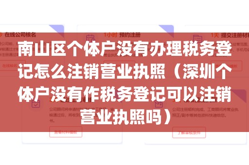 南山区个体户没有办理税务登记怎么注销营业执照(深圳个体户没有作税务登记可以注销营业执照吗)