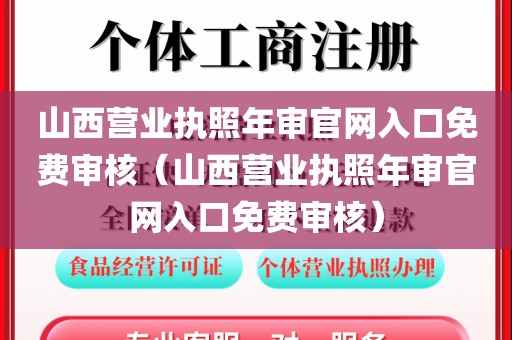 山西营业执照年审官网入口免费审核（山西营业执照年审官网入口免费审核）