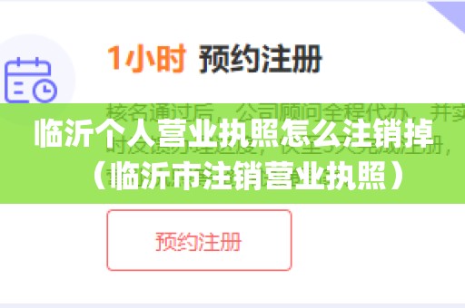 临沂个人营业执照怎么注销掉（临沂市注销营业执照）