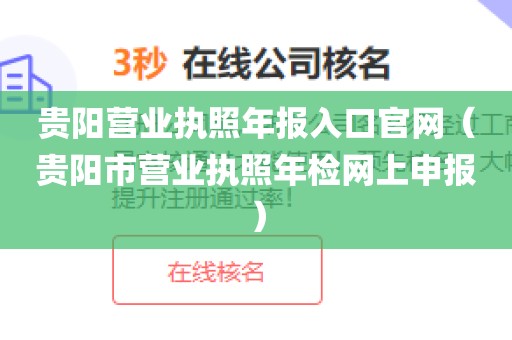 贵阳营业执照年报入口官网(贵阳市营业执照年检网上申报)