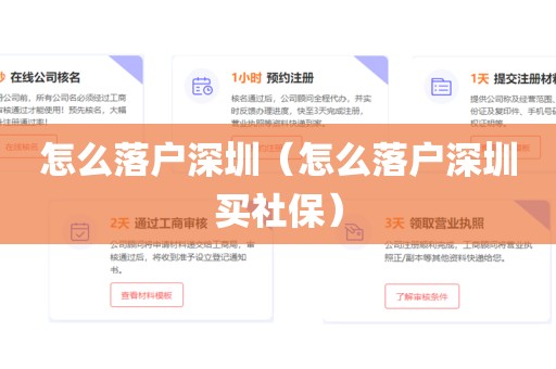 怎么落户深圳（怎么落户深圳买社保）