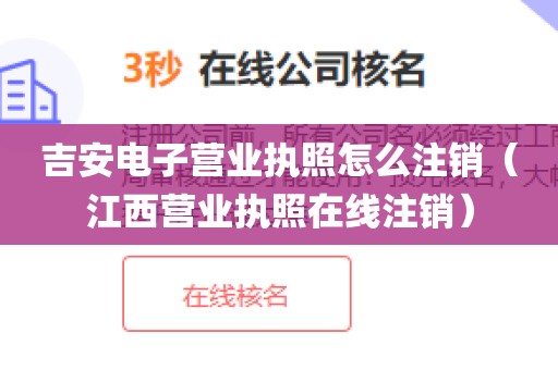 吉安电子营业执照怎么注销（江西营业执照在线注销）