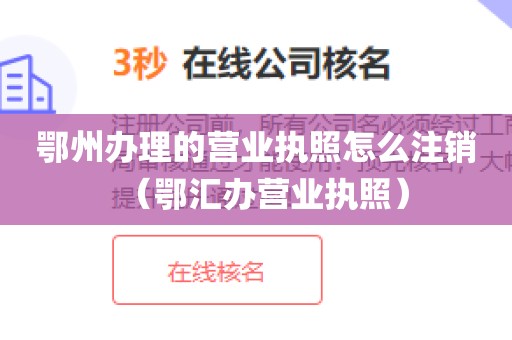 鄂州办理的营业执照怎么注销（鄂汇办营业执照）