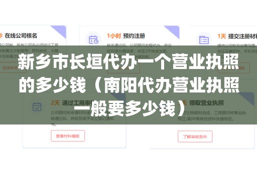 新乡市长垣代办一个营业执照的多少钱(南阳代办营业执照一般要多少钱)