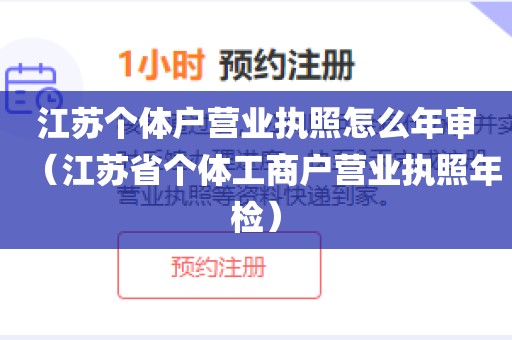 江苏个体户营业执照怎么年审(江苏省个体工商户营业执照年检)