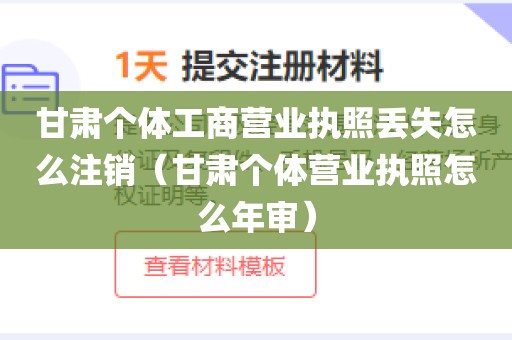 甘肃个体工商营业执照丢失怎么注销（甘肃个体营业执照怎么年审）