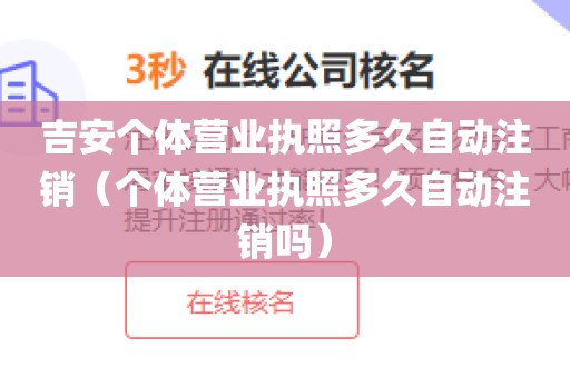 吉安个体营业执照多久自动注销（个体营业执照多久自动注销吗）