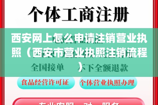 西安网上怎么申请注销营业执照（西安市营业执照注销流程）
