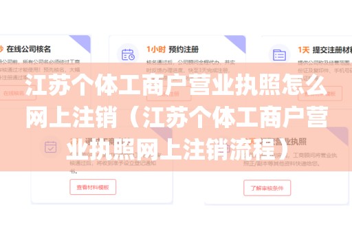 江苏个体工商户营业执照怎么网上注销（江苏个体工商户营业执照网上注销流程）