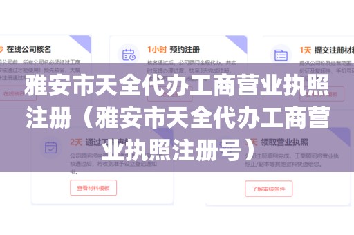 雅安市天全代办工商营业执照注册（雅安市天全代办工商营业执照注册号）