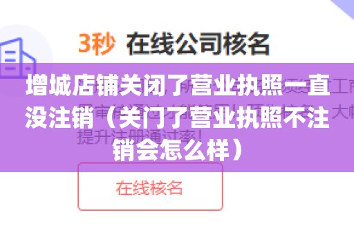 增城店铺关闭了营业执照一直没注销(关门了营业执照不注销会怎么样)
