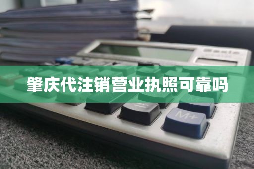 肇庆代注销营业执照可靠吗
