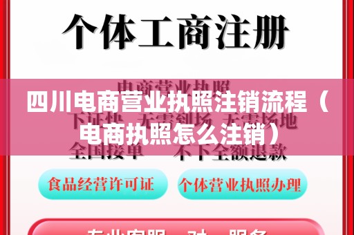 四川电商营业执照注销流程（电商执照怎么注销）