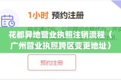 花都异地营业执照注销流程（广州营业执照跨区变更地址）