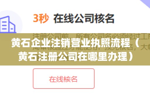 黄石企业注销营业执照流程（黄石注册公司在哪里办理）