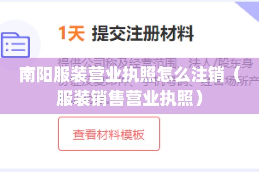 南阳服装营业执照怎么注销（服装销售营业执照）