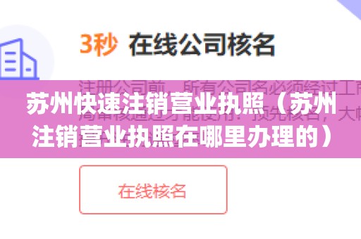 苏州快速注销营业执照（苏州注销营业执照在哪里办理的）