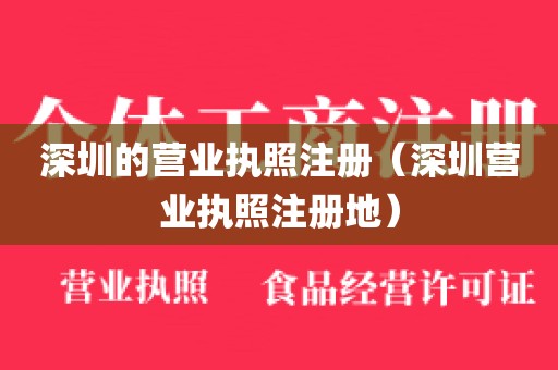 深圳的营业执照注册（深圳营业执照注册地）