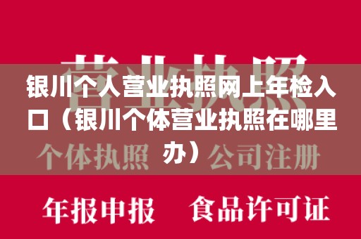 银川个人营业执照网上年检入口(银川个体营业执照在哪里办)