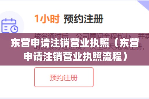 东营申请注销营业执照（东营申请注销营业执照流程）