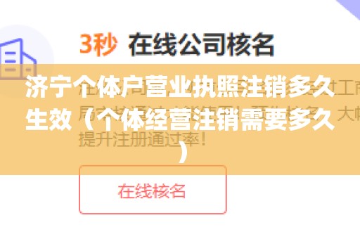 济宁个体户营业执照注销多久生效(个体经营注销需要多久)