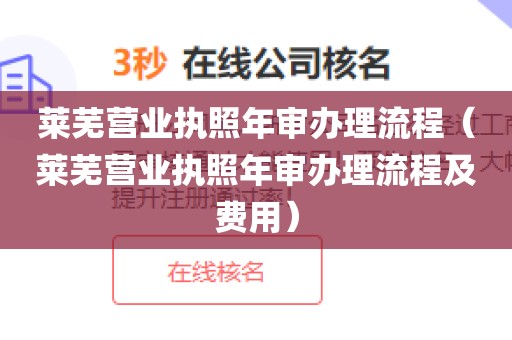 莱芜营业执照年审办理流程（莱芜营业执照年审办理流程及费用）