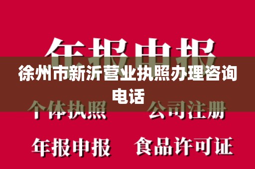 徐州市新沂营业执照办理咨询电话