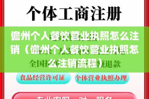儋州个人餐饮营业执照怎么注销（儋州个人餐饮营业执照怎么注销流程）