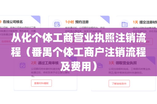从化个体工商营业执照注销流程（番禺个体工商户注销流程及费用）