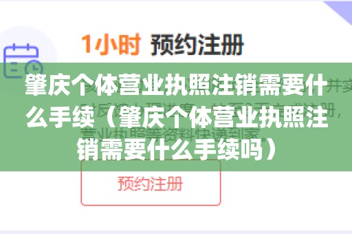 肇庆个体营业执照注销需要什么手续（肇庆个体营业执照注销需要什么手续吗）