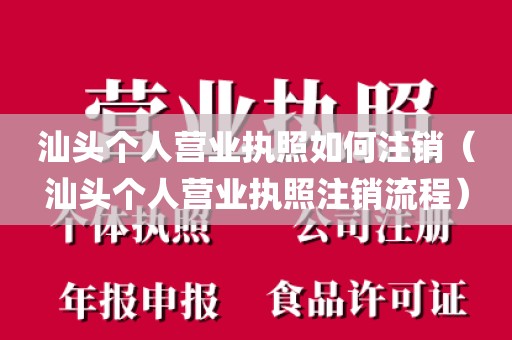 汕头个人营业执照如何注销（汕头个人营业执照注销流程）