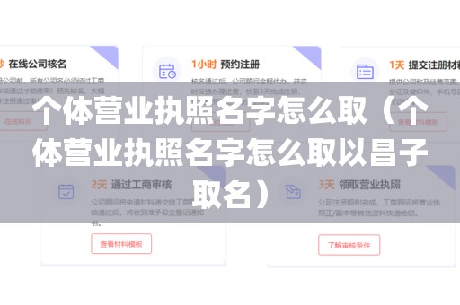 个体营业执照名字怎么取（个体营业执照名字怎么取以昌子取名）