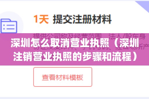 深圳怎么取消营业执照（深圳注销营业执照的步骤和流程）