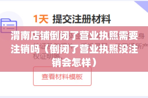 渭南店铺倒闭了营业执照需要注销吗（倒闭了营业执照没注销会怎样）